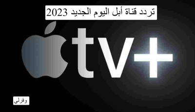 تردد قناة أبل اليوم الجديد 2025