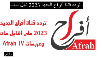 تردد قناة أفراح الجديد 2023 نايل سات