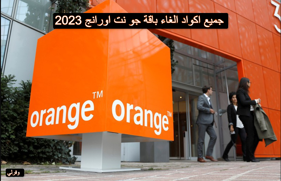 جميع اكواد الغاء باقة جو نت اورانج 2023