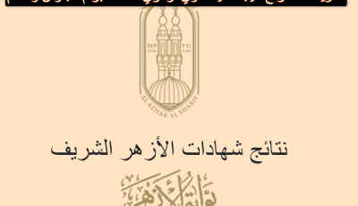 طريقة استخراج نتيجة تانية ثانوي ازهري ٢٠٢٣ برقم الجلوس والاسم