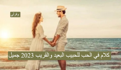 كلام في الحب للحبيب البعيد والقريب 2025 جميل