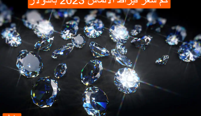 كم سعر قيراط الالماس 2025 بالدولار