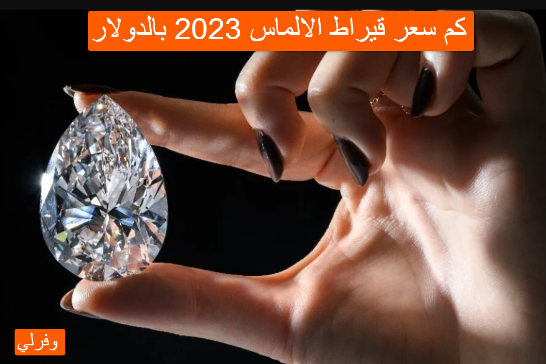 كم سعر قيراط الالماس 2023 بالدولار