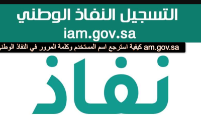 كيفية استرجع اسم المستخدم وكلمة المرور في النفاذ الوطني am.gov.sa