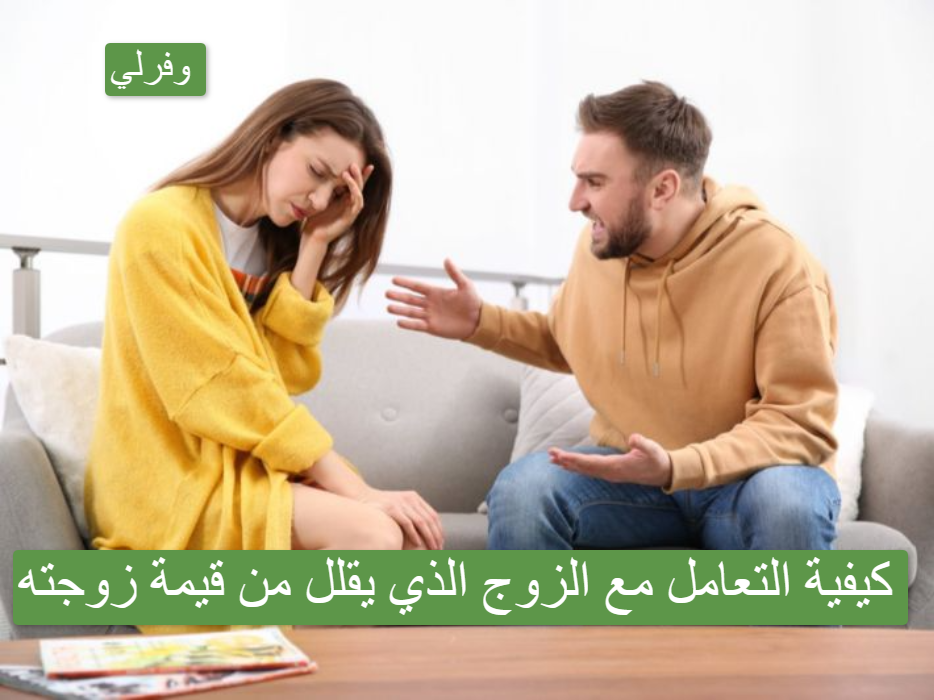 كيفية التعامل مع الزوج الذي يقلل من قيمة زوجته