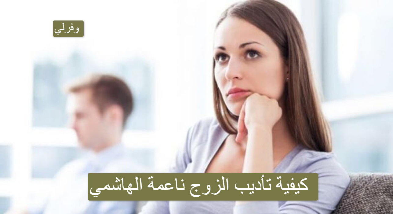 كيفية تأديب الزوج ناعمة الهاشمي 