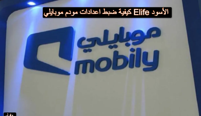 كيفية ضبط اعدادات مودم موبايلي Elife الأسود