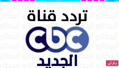 ما تردد قناة CBC الجديد 2023 على النايل سات وعربسات