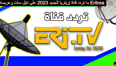 ما تردد قناة إريتريا الجديد 2023 على نايل سات وعربسات Eritrea