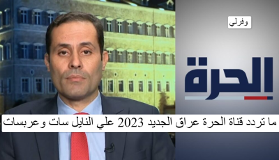 ما تردد قناة الحرة عراق الجديد 2023 علي النايل سات وعربسات