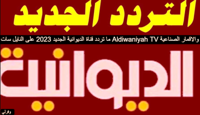 ما تردد قناة الديوانية الجديد 2023 على النايل سات Aldiwaniyah TV والاقمار الصناعية