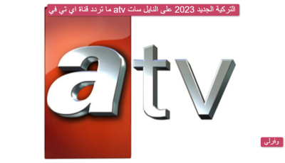 ما تردد قناة اي تي في atv التركية الجديد 2025 على النايل سات