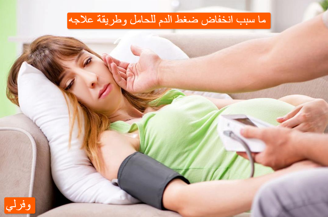 ما سبب انخفاض ضغط الدم للحامل وطريقة علاجه 