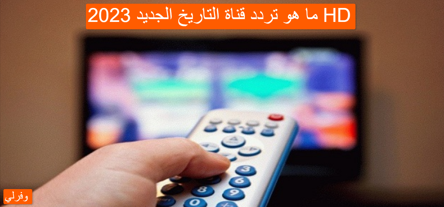 ما هو تردد قناة التاريخ الجديد 2025 HD