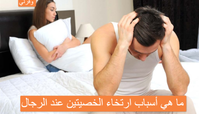 ما هي أسباب ارتخاء الخصيتين عند الرجال