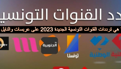 ما هي ترددات القنوات التونسية الجديدة 2025 على عربسات والنايل سات