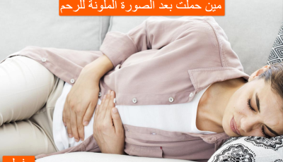 مين حملت بعد الصورة الملونة للرحم