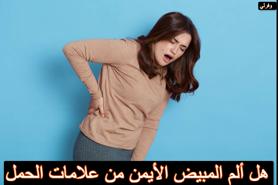 هل ألم المبيض الأيمن من علامات الحمل