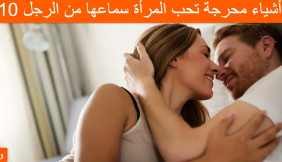 10 أشياء محرجة تحب المرأة سماعها من الرجل