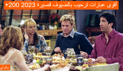 +200 أقوى عبارات ترحيب بالضيوف قصيرة 2023