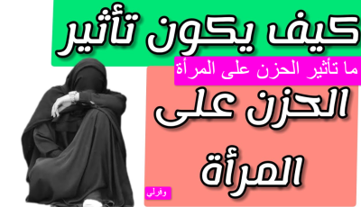 ما تأثير الحزن على المرأة