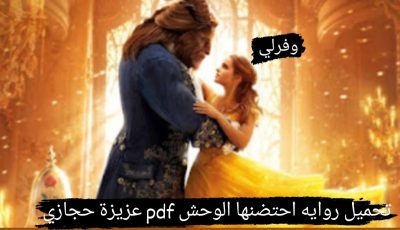 تحميل روايه احتضنها الوحش pdf عزيزة حجازي