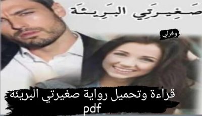 قراءة وتحميل رواية صغيرتي البريئة pdf