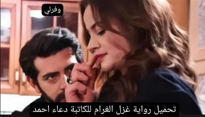 تحميل رواية غزل الغرام للكاتبة دعاء احمد