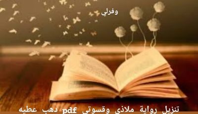 تنزيل رواية ملاذي وقسوتي pdf دهب عطيه