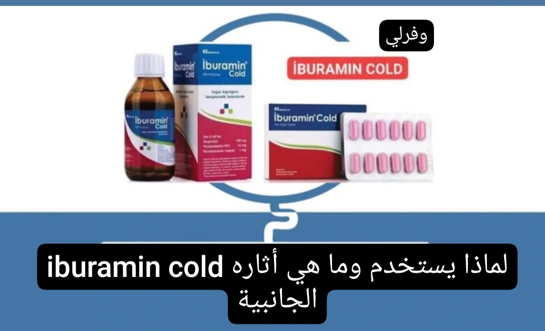 iburamin cold لماذا يستخدم وما هي أثاره الجانبية