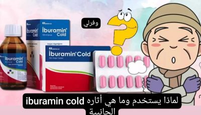 iburamin cold لماذا يستخدم وما هي أثاره الجانبية