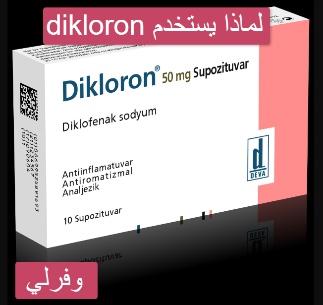 dikloron لماذا يستخدم