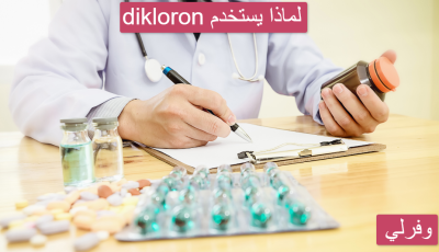 dikloron لماذا يستخدم