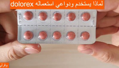 dolorex لماذا يستخدم ودواعي استعماله