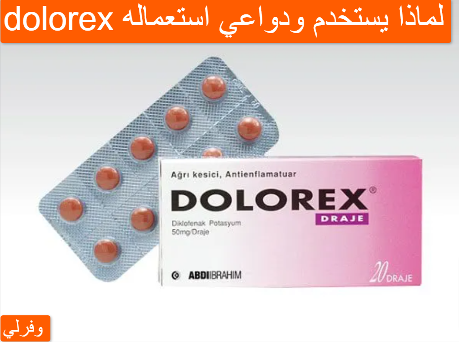 dolorex لماذا يستخدم ودواعي استعماله