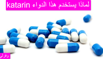 katarin لماذا يستخدم هذا الدواء