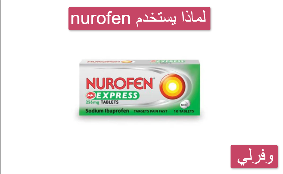 nurofen لماذا يستخدم