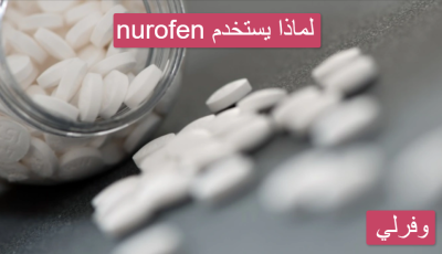 nurofen لماذا يستخدم