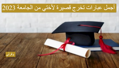 أجمل عبارات تخرج قصيرة لأختي من الجامعة 2023