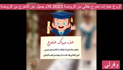 أروع عبارات تخرج طفلي من الروضة 2023 كلام جميل عن التخرج من الروضة