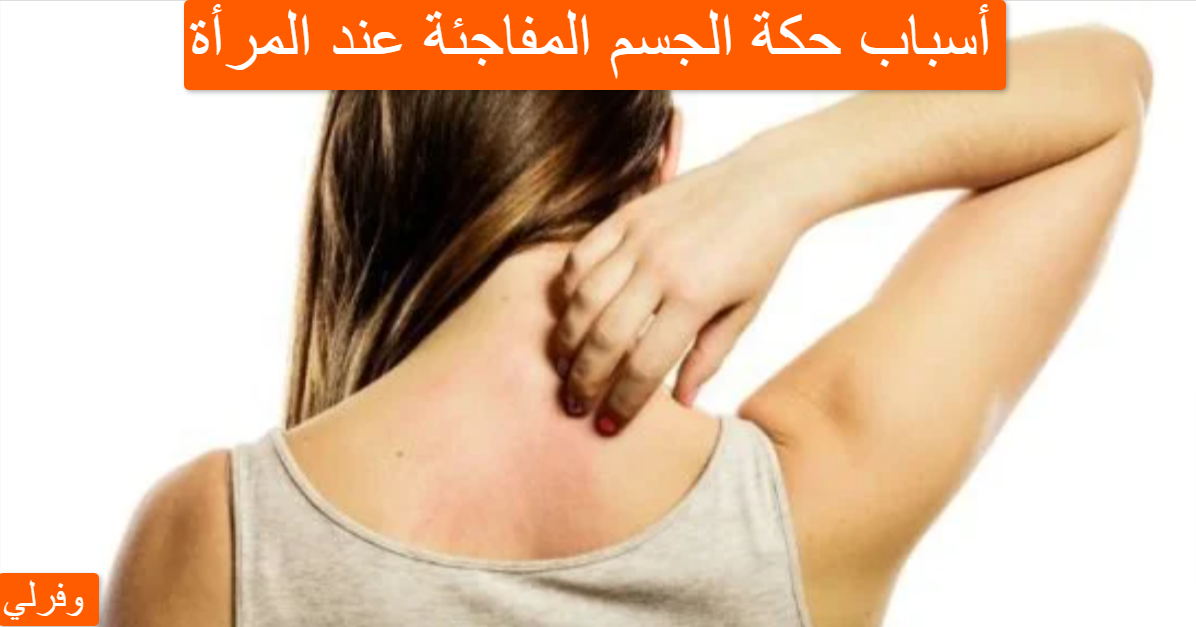 أسباب حكة الجسم المفاجئة عند المرأة