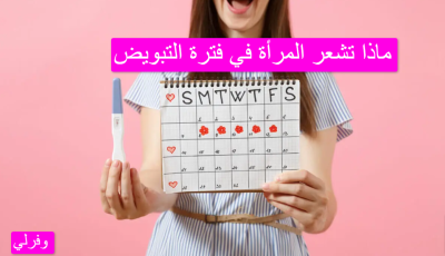 ماذا تشعر المرأة في فترة التبويض