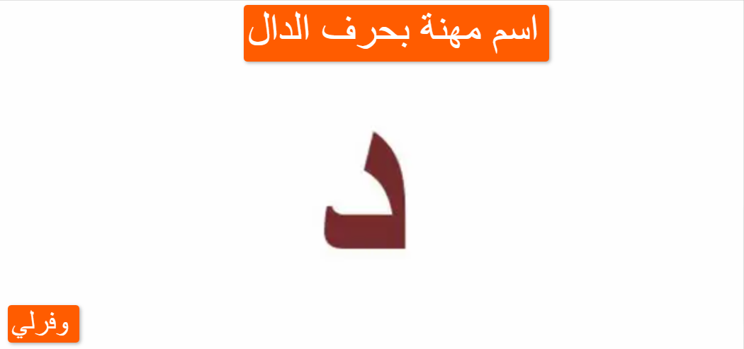 اسم مهنة بحرف الدال