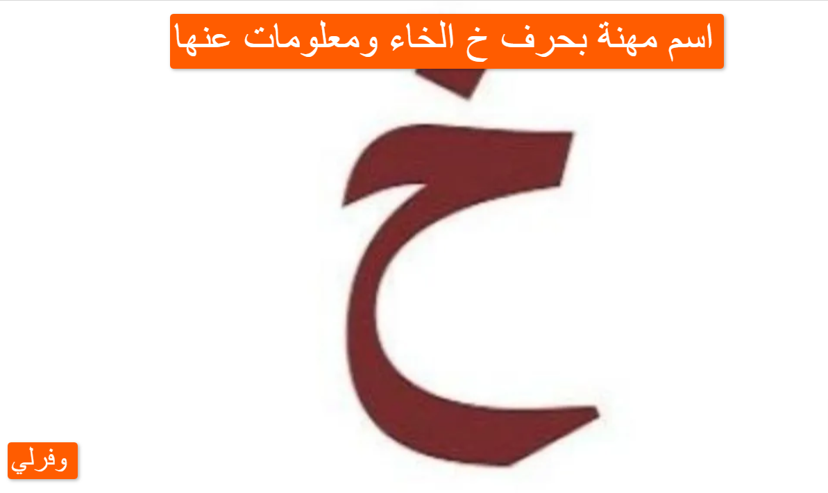 اسم مهنة بحرف خ الخاء ومعلومات عنها