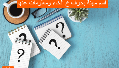 اسم مهنة بحرف خ الخاء ومعلومات عنها