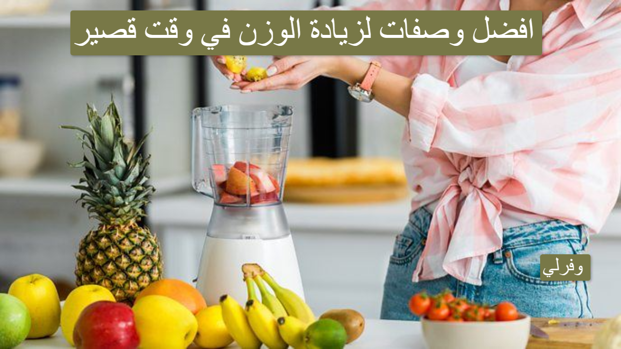 افضل وصفات لزيادة الوزن في وقت قصير