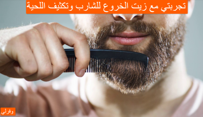 تجربتي مع زيت الخروع للشارب وتكثيف اللحية