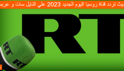 تحديث تردد قناة روسيا اليوم الجديد 2025 علي النايل سات و عربسات