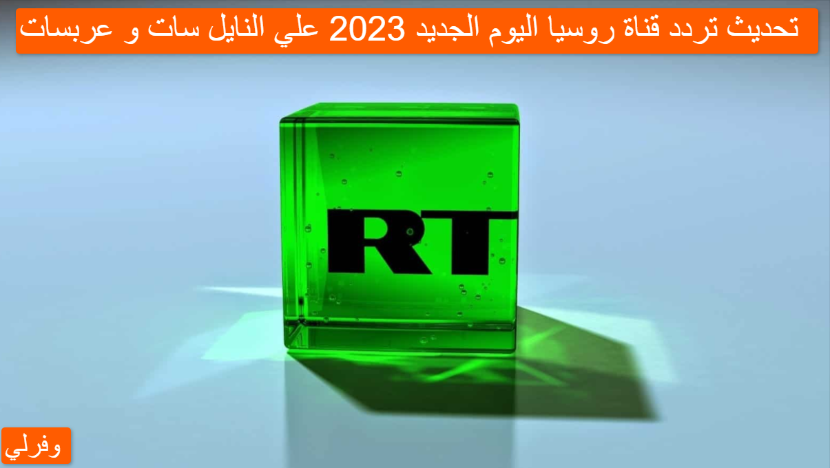 تحديث تردد قناة روسيا اليوم الجديد 2023 علي النايل سات و عربسات