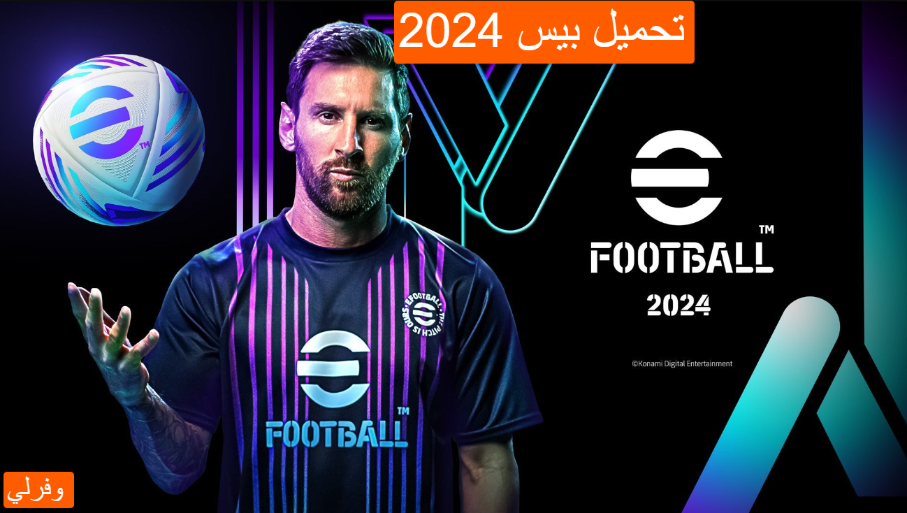 تحميل بيس 2024